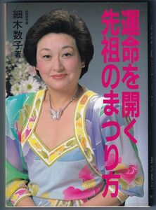 運命を開く先祖のまつり方 細木数子 著 世界文化社 昭和62年4月26刷