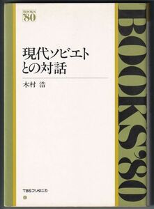 現代ソビエトとの対話 木村 浩 著 TBSブリタニカ 1980年6月20日発行 初版