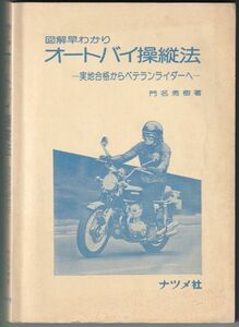 図解早わかり オートバイ操縦法 ～実地合格からベテランライダーへ～ 門名 秀樹 著 ナツメ社 昭和56年6月20日発行