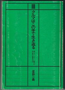 クルマはこの手で生き返る ～週一カーにパワーと輝きを呼び戻す秘密の方法～ 星野一義 著 CBS・ソニー出版