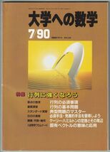 大学への数学　1990年 7月号　東京出版_画像1