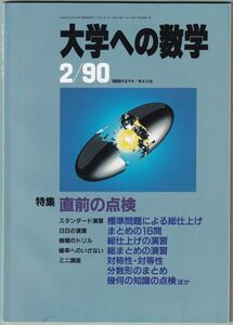 大学への数学　1990年 2月号　東京出版