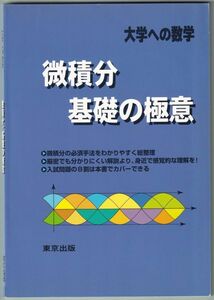 大学への数学 微積分 基礎の極意 東京出版 平成15年 第4刷 2003年
