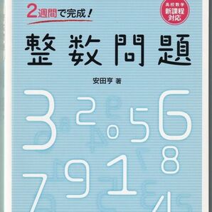 2週間で完成! 整数問題 安田 亨 著 東京書籍 第２版 2014年2月発行の画像1