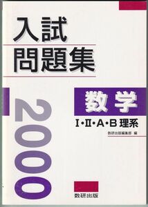 2000年 入試問題集 数学 Ⅰ・Ⅱ・A・B 理系 教授資料付 数研出版 2000