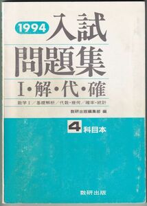 1994年 入試問題集 Ⅰ・解・代・確 教授資料付 数研出版 数学 1994