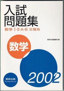 2002年 入試問題集 数学 Ⅰ・Ⅱ・A・B 文理系 教授資料付 数研出版 2002