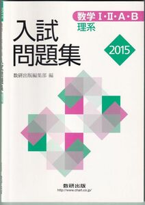 2015年 入試問題集 数学 Ⅰ・Ⅱ・A・B 理系 解答編付 数研出版 2015