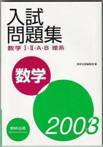 2003年 入試問題集 数学 Ⅰ・Ⅱ・A・B 理系 教授資料付 数研出版 2003