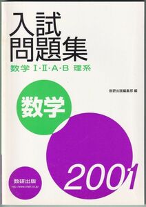 2001年 入試問題集 数学 Ⅰ・Ⅱ・A・B 理系 解答編付 数研出版 2001