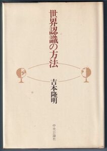  мир осознание. способ Yoshimoto Takaaki центр . теория фирма Showa 55 год 7 месяц выпуск 