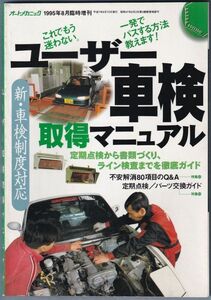  auto mechanism nik1995 year 8 month special increase . user vehicle inspection "shaken" acquisition manual inside going out version company Heisei era 7 year 8 month issue 