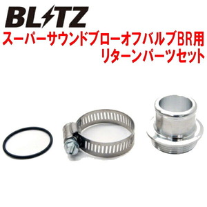 BLITZスーパーサウンドブローオフバルブBR用リターンパーツセット R35ニッサンGT-R VR38DETT用 07/12～