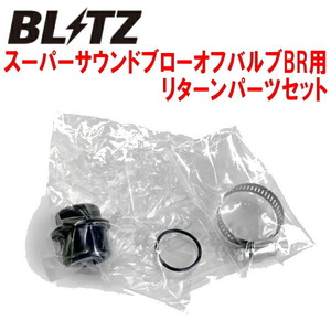 BLITZスーパーサウンドブローオフバルブBR用リターンパーツセット BH5レガシィツーリングワゴン EJ20ターボ用 除くVDC装着車 98/6～03/5