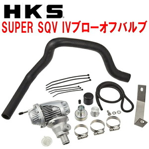 HKSスーパーシーケンシャルブローオフバルブSQV IVブローオフ L575Sムーヴコンテカスタム KF-DET用 08/8～17/3