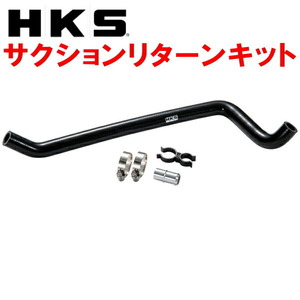 HKS SQV IV用サクションリターンキット DB02トヨタGRスープラ B58 カーボンレーシングサクション/コールドエアインテーク装着車用 19/10～