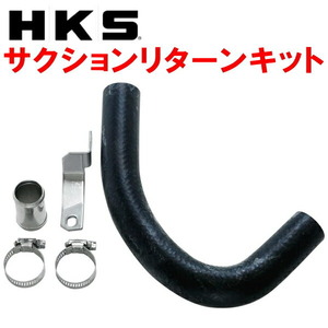 HKS SQV IV用サクションリターンキット BP5レガシィツーリングワゴン EJ20X用 03/5～09/5