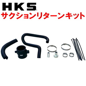 HKS SQV IV用サクションリターンキット FK8シビックタイプR K20C用 17/9～20/9