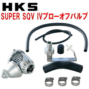 HKSスーパーシーケンシャルブローオフバルブSQV IVブローオフ JZA80スープラ 2JZ-GTE用 93/6～02/8