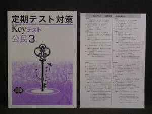 ★ 即発送 ★ 新品 最新版 定期テスト対策 Keyテスト 社会 公民 ３年 東京書籍版 解答付 中３ 東書　2021～2024年度