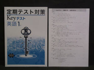 ★ 即発送 ★ 新品 最新版 定期テスト対策 Keyテスト 英語 １年 光村図書版 解答付 中１ 光村　2021～2024年度