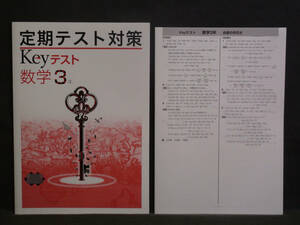 ★ 即発送 ★ 新品 最新版 定期テスト対策 Keyテスト 数学 ３年 啓林館版 解答付 中３ 啓林　2021～2024年度