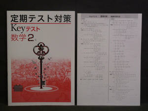 ★ 即発送 ★ 新品 最新版 定期テスト対策 Keyテスト 数学 ２年 大日本図書版 解答付 中２ 大日　2021～2024年度