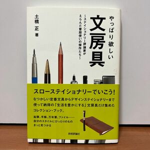 やっぱり欲しい文房具　ステイショナリー評論家がえらんだ普段使いの傑作たち 土橋正／著