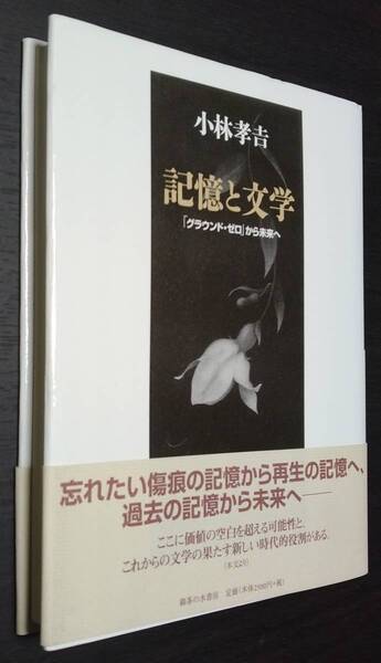 ★記憶と文学「グラウンド・ゼロ」から未来へ★小林孝吉:著★御茶の水書房★2003年9月30日第1版第1刷★送料無料
