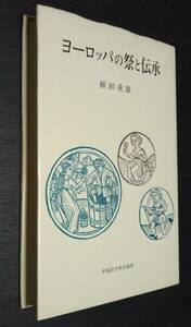 ★ヨーロッパの祭と伝承★植田重雄:著★早稲田大学出版部★1985年2月25日初版第1刷★送料無料★