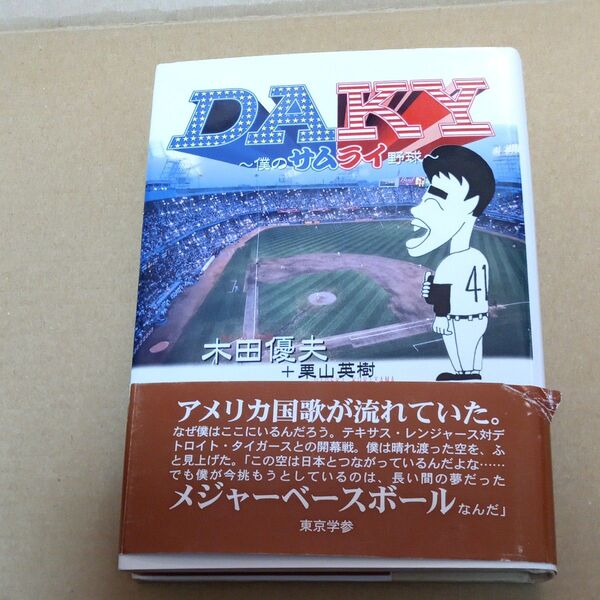 DAKY~僕のサムライ野球~ 木田優夫/〔著〕 栗山英樹/〔著〕