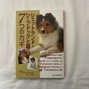 シェットランド・シープドッグの暮らす7つのカギ　古本　若干難あり　愛犬の友編集部