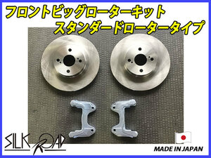 シルクロード DAIHATSU コペン LA400K L880K 用 フロント 用 ビッグローターキット スタンダード ロータータイプ 2WD 用 品番:824-J02