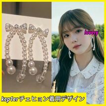 kep1er チェヒョン 着用　リボンビシューパールピアス　パールピアス　リボン　ピアス kpop 韓国アイドル　ビシューピアス　キラキラ_画像1