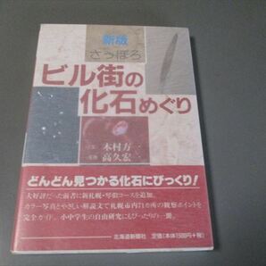 古生物学資料　「さっぽろビル街の化石めぐり」　北海道新聞社　1998年　179頁