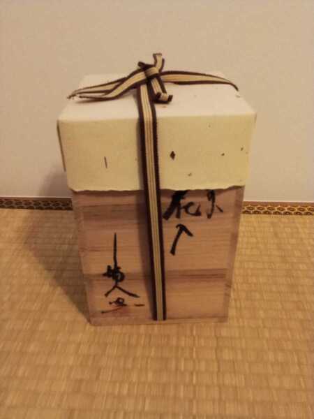 備前焼 花器 天人窯 榊原清人作 未使用 新品