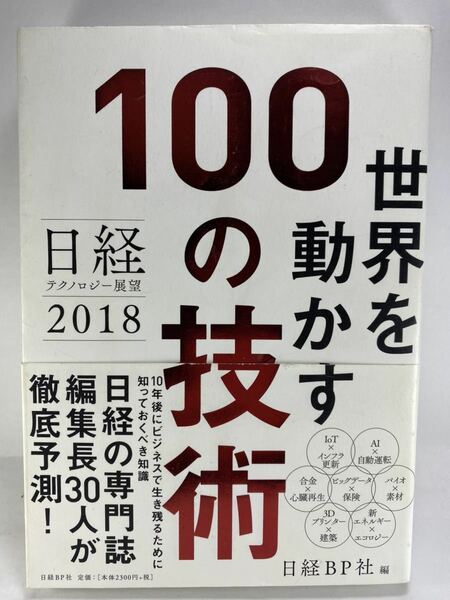 日経テクノロジー展望 2018 世界を動かす100の技術 日経BP社 最新技術 最先端技術 3Dプリンター IoT AI バイオ ビッグデータ 自動運転