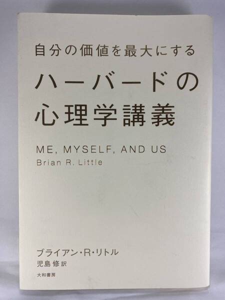 自分の価値を最大にするハーバードの心理学講義 ブライアン・R.リトル 児島修 大和書房 ME, MYSELF, AND US Brian R. Little
