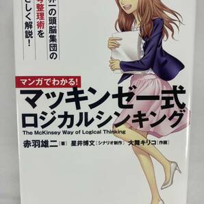 マンガでわかる! マッキンゼー式ロジカルシンキング 宝島社 赤羽雄二 星井博文 大舞キリコ 【ゼロ秒思考 フレームワーク コンサル】