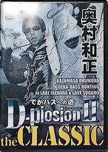 D-plosionII　the CLASSIC デカバスへの道　ディー・プロ―ジョン　奥村和正　バスフィッシング　池原ダム　菅野ダム_画像1