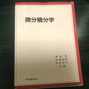 微分積分学　溝畑 茂 / 高橋 敏雄 / 坂田 定久定価: ￥ 1800