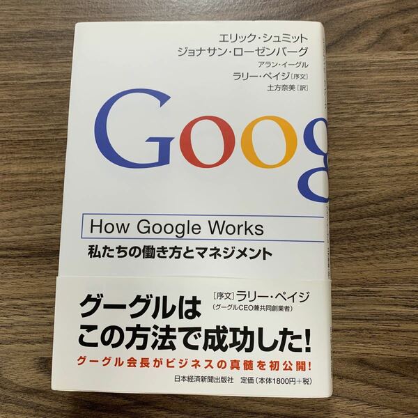 Ｈｏｗ　Ｇｏｏｇｌｅ　Ｗｏｒｋｓ　私たちの働き方とマネジメント エリック・シュミット／著　ジョナサン・ローゼンバーグ／著　アラン・