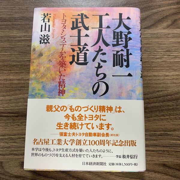 大野耐一工人たちの武士道　トヨタ・システムを築いた精神 若山滋／著