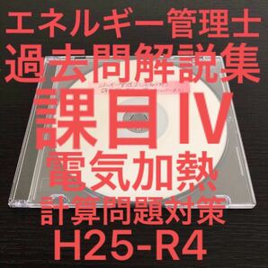 【エネルギー管理士(電気)】課目Ⅳ電気加熱 過去問解説集(H25-R4)