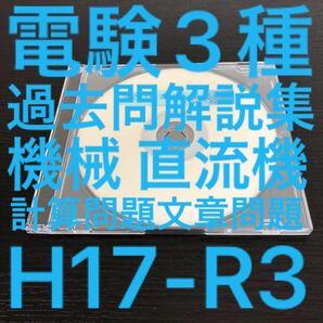 【電験3種】機械 直流機 過去問解説集(H17-R3)