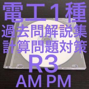 【電工1種】【R3】過去問解説集(計算問題編)