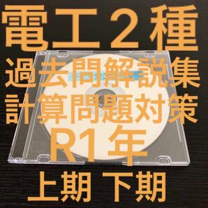 【電工2種】【R1上期下期】 過去問解説集(計算問題編)