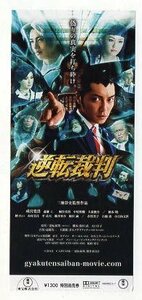 『逆転裁判』映画半券/成宮寛貴、斎藤工、桐谷美玲