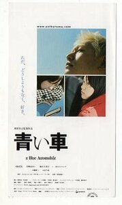 『青い車』映画半券 /宮崎あおい、ARATA、麻生久美子