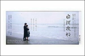 『白河夜船』映画半券/安藤サクラ、井浦新